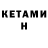 КЕТАМИН ketamine Morgul
